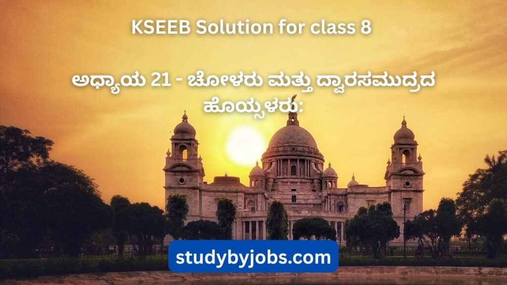 kseeb solution for class 8 #studybyjobs.com