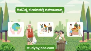 8 notes: ದಿನನಿತ್ಯ ಜೀವನದಲ್ಲಿ ಸಮಾಜಶಾಸ್ತ್ರ