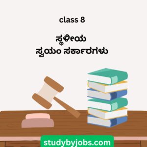 sst class 8 notes ಅಧ್ಯಾಯ 23: ಸ್ಥಳೀಯ ಸ್ವಯಂ ಸರ್ಕಾರಗಳು - NCERT, KSEEB, ಮತ್ತು ಸಾಮಾಜಿಕ ವಿಜ್ಞಾನ