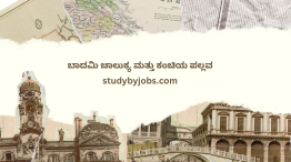 ಬಾದಾಮಿ-ಚಾಲುಕ್ಯ Class 8 Social ಬಾದಾಮಿಯ ಚಾಲುಕ್ಯರು ಮತ್ತುಕಂಚಿಯ ಪಲ್ಲವರು
