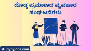 NCERT Solutions Class 8 ಅಧ್ಯಾಯ 30 – ದೊಡ್ಡ ಪ್ರಮಾಣದ ವ್ಯವಹಾರ ಸಂಘಟನೆಗಳು ಅಧ್ಯಾಯವು KSEEB ಮತ್ತು NCERT ಪಠ್ಯಕ್ರಮದ ದೃಷ್ಟಿಯಿಂದ ಅತ್ಯಂತ ಪ್ರಮುಖವಾಗಿದೆ. ಈ ಅಧ್ಯಾಯವು ಪರೀಕ್ಷೆಯಲ್ಲಿ ಮರುಮರು ಕೇಳಲಾಗುವ ವಿಷಯಗಳನ್ನು ಒಳಗೊಂಡಿದ್ದು, ವಿದ್ಯಾರ್ಥಿಗಳಿಗೆ ಸ್ಪಷ್ಟ ಅರ್ಥಗರ್ಭಿತ ಜ್ಞಾನ ನೀಡುತ್ತದೆ. ಈ ಪೋಸ್ಟ್ನಲ್ಲಿ ಎಲ್ಲಾ NCERT ಪ್ರಶ್ನೆಗಳ ಸರಳ ಮತ್ತು ಕ್ರಮಬದ್ಧ ಉತ್ತರಗಳು, ಪ್ರಮುಖ ಅಂಶಗಳ summary, exam-oriented notes ಹಾಗೂ free PDF download ಅನ್ನು ಒದಗಿಸಲಾಗಿದೆ. Class 8 ವಿದ್ಯಾರ್ಥಿಗಳು, ಶಿಕ್ಷಕರು ಹಾಗೂ revision ಮಾಡುವವರಿಗೆ ಇದು ಅತ್ಯುತ್ತಮ ಅಧ್ಯಯನ ಸಂಪನ್ಮೂಲವಾಗಿದೆ.