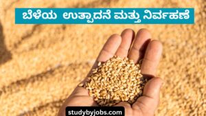 Class 8 Science Chapter 1 Notes Kannada –8ನೇ ತರಗತಿ ವಿಜ್ಞಾನ ಅಧ್ಯಾಯ 1 ಬೆಳೆ ಉತ್ಪಾದನೆ ಮತ್ತು ನಿರ್ವಹಣೆನೋಟ್ಸ್, ಪ್ರಶ್ನೋತ್ತರಗಳು
