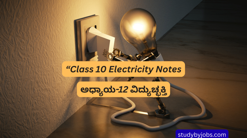 "Class 10 Science Electricity Notes – Easy Explanation ಮತ್ತು Important Q&A ಹೊಂದಿರುವ ವಿದ್ಯುತ್ ಅಧ್ಯಾಯದ ಮೂಲಭೂತ ತತ್ವಗಳು, current, voltage ಮತ್ತು circuit ಅನ್ನು ತೋರಿಸುವ ಶಿಕ್ಷಣ ಚಿತ್ರ."