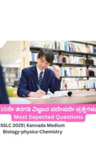 10ನೇ ತರಗತಿ ವಿಜ್ಞಾನ ಪದೇಪದೇ ಪ್ರಶ್ನೆಗಳು – SSLC Class 10 Science Most Expected Questions by studybyjobs.com